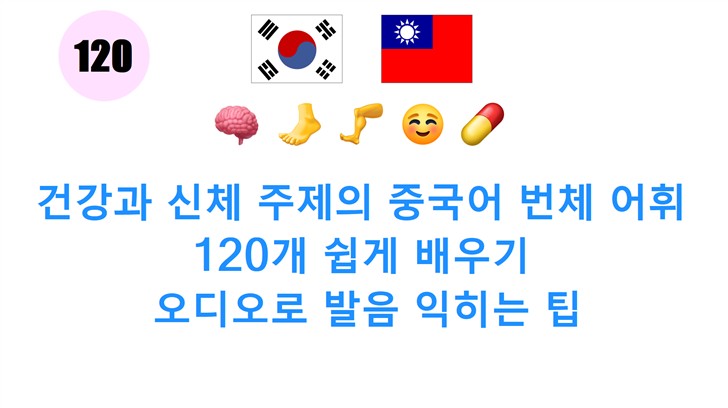건강과 신체 주제의 중국어 번체 어휘 120개 쉽게 배우기: 오디오로 발음 익히는 팁
